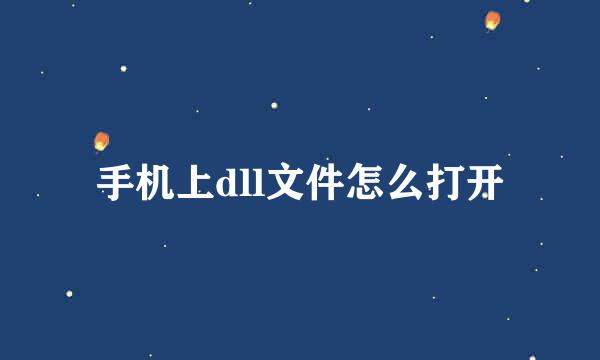 手机上dll文件怎么打开