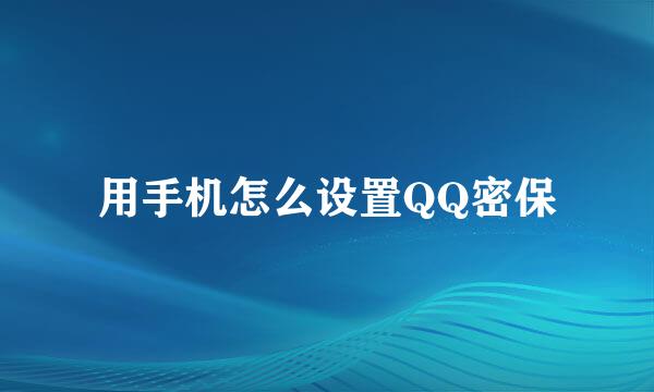 用手机怎么设置QQ密保