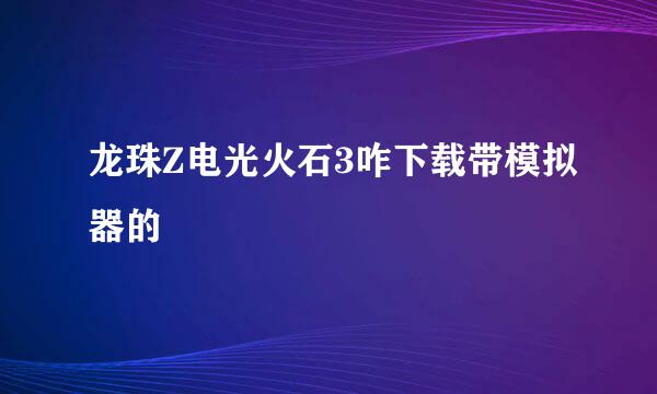 龙珠Z电光火石3咋下载带模拟器的