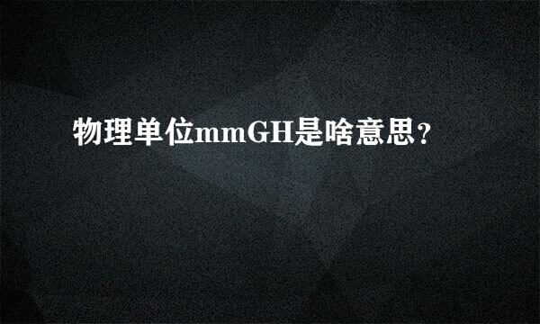 物理单位mmGH是啥意思？