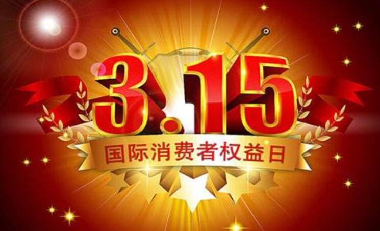 3.15是什么日子或节日啊？