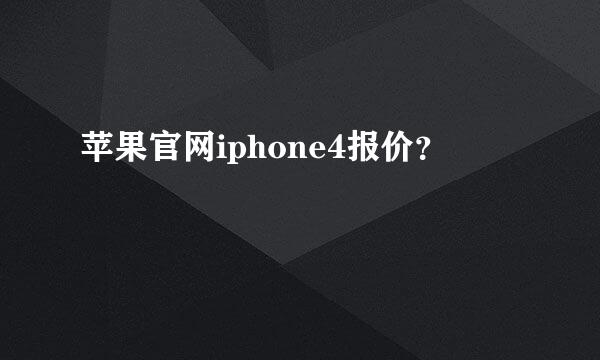 苹果官网iphone4报价？
