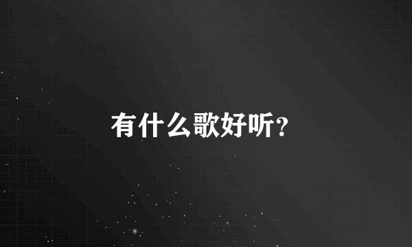 有什么歌好听？