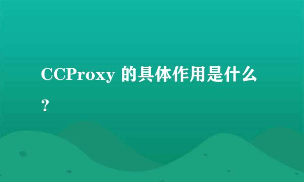 CCProxy 的具体作用是什么？