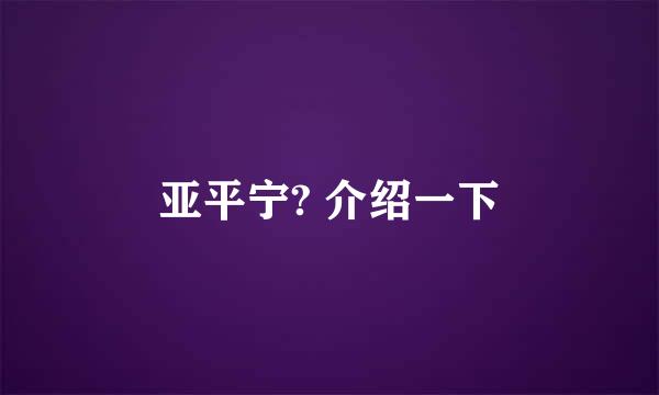 亚平宁? 介绍一下