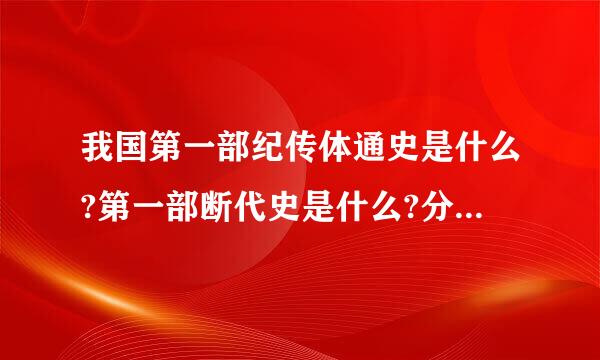 我国第一部纪传体通史是什么?第一部断代史是什么?分别是谁和谁编写的?