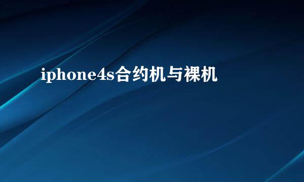 iphone4s合约机与裸机