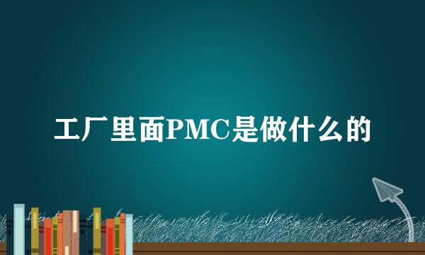 工厂里面PMC是做什么的