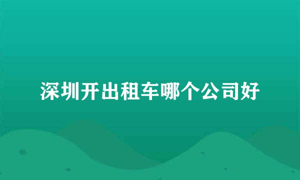 深圳开出租车哪个公司好