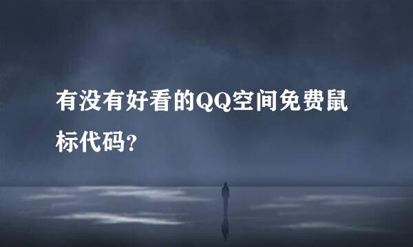 有没有好看的QQ空间免费鼠标代码？