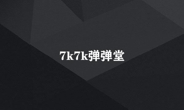 7k7k弹弹堂