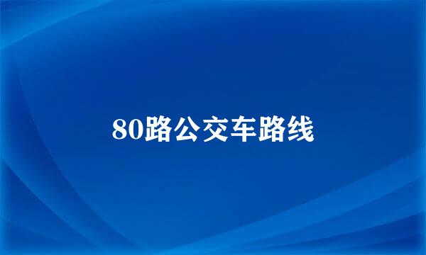 80路公交车路线