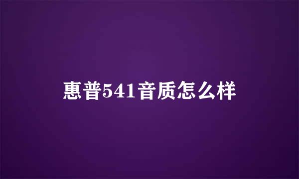 惠普541音质怎么样