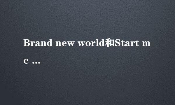 Brand new world和Start me up分别是什么意思？