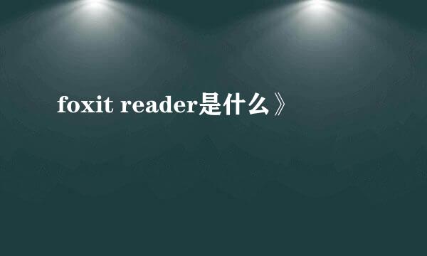 foxit reader是什么》