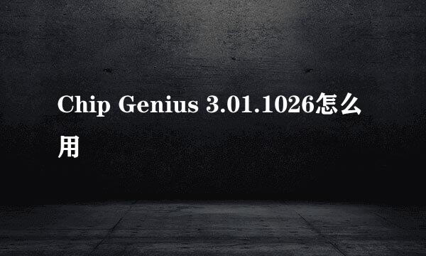 Chip Genius 3.01.1026怎么用