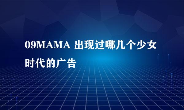 09MAMA 出现过哪几个少女时代的广告