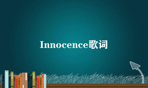 Innocence歌词