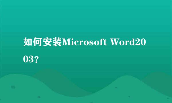 如何安装Microsoft Word2003？