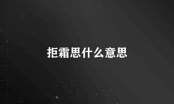 拒霜思什么意思