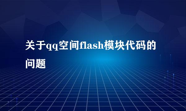 关于qq空间flash模块代码的问题