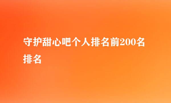 守护甜心吧个人排名前200名排名