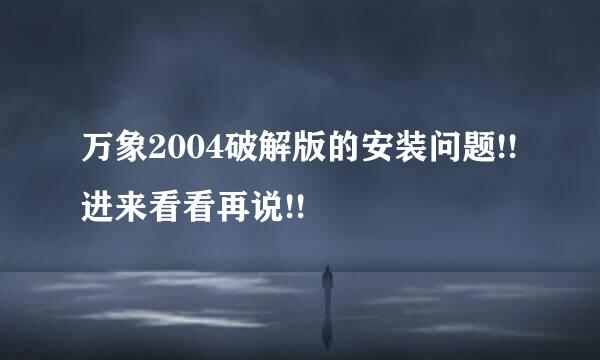 万象2004破解版的安装问题!!进来看看再说!!