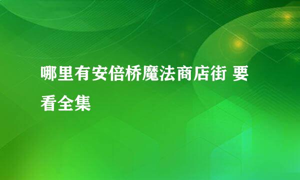 哪里有安倍桥魔法商店街 要看全集