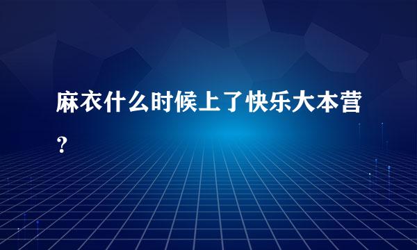 麻衣什么时候上了快乐大本营？