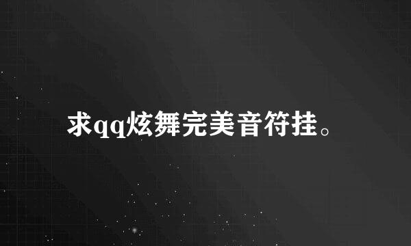 求qq炫舞完美音符挂。