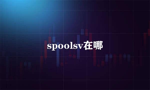 spoolsv在哪