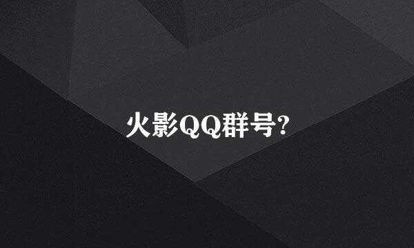 火影QQ群号?