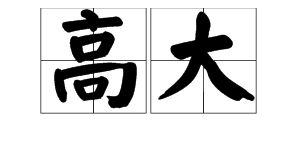 高大的反义词是什么热闹的反义词是什么