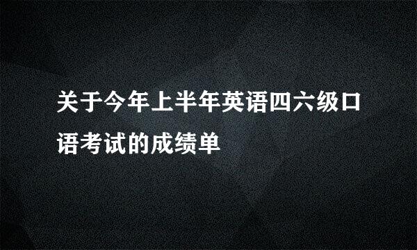 关于今年上半年英语四六级口语考试的成绩单