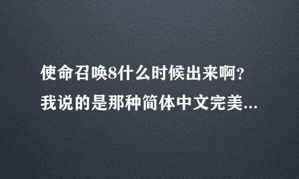 使命召唤8什么时候出来啊？我说的是那种简体中文完美破解版的