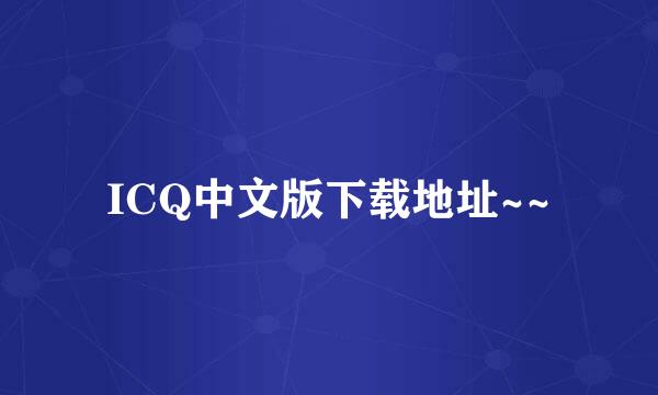 ICQ中文版下载地址~~