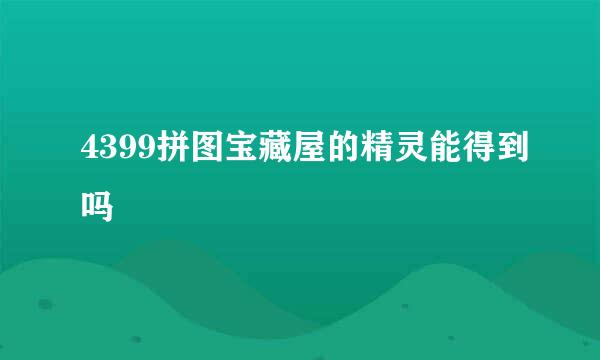 4399拼图宝藏屋的精灵能得到吗