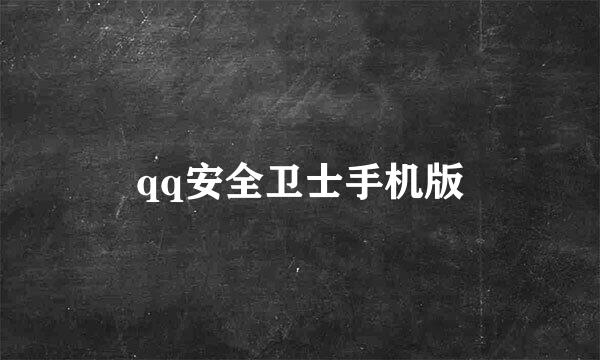 qq安全卫士手机版