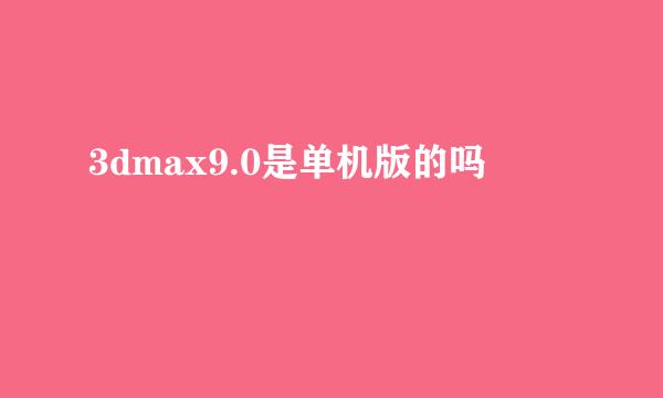 3dmax9.0是单机版的吗