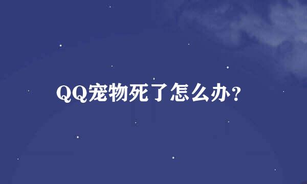 QQ宠物死了怎么办？