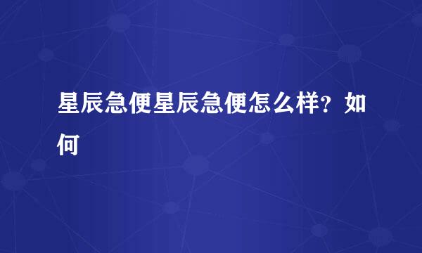 星辰急便星辰急便怎么样？如何