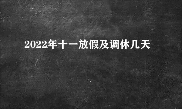 2022年十一放假及调休几天