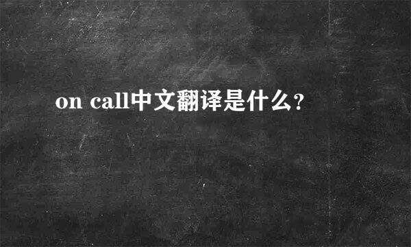 on call中文翻译是什么？