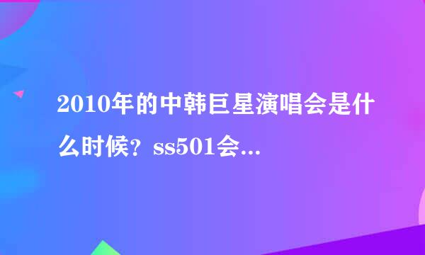 2010年的中韩巨星演唱会是什么时候？ss501会不会参加？