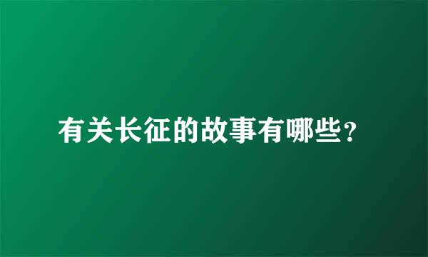 有关长征的故事有哪些？