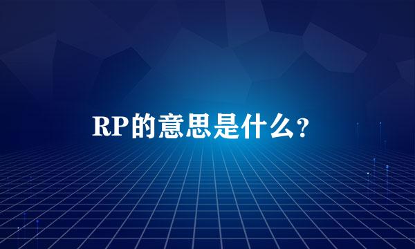 RP的意思是什么？