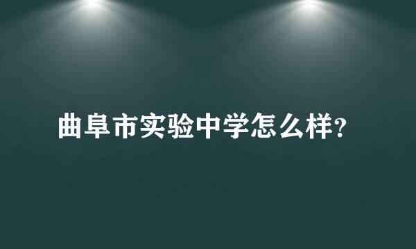 曲阜市实验中学怎么样？