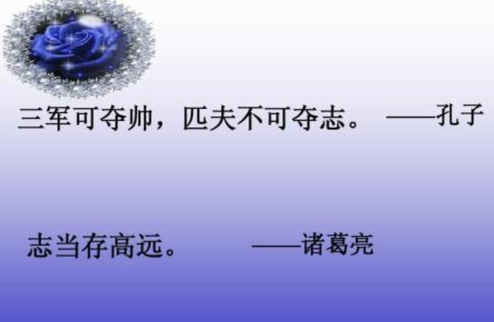 子曰：“三军可夺帅也，匹夫不可夺志也。”的译文