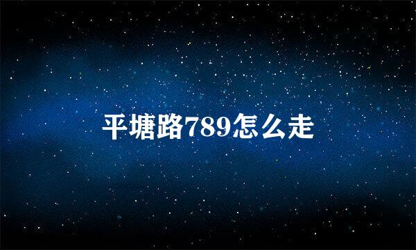 平塘路789怎么走