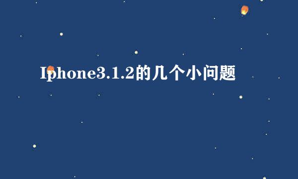 Iphone3.1.2的几个小问题